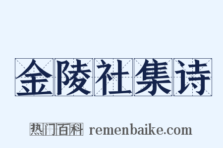 金陵社集诗是什么意思的图片